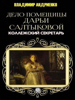 cover image of Дело помещицы Дарьи Салтыковой